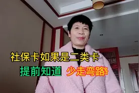 社保卡如果是二类卡的一定要换成一类卡提前知道少走弯路视频封面