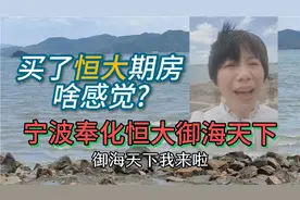 宁波奉化松岙恒大御海天下期房现状，三年了，还没能交付视频封面