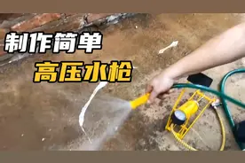 还在花几百块冤枉钱吗，教你制作一个超级简单的高压水枪视频封面