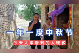 视频中出现过的人物，今天基本都让大家看到了，祝大家中秋快乐视频封面