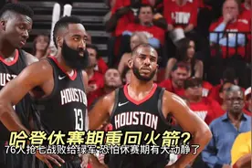 哈登休赛期重回火箭？视频封面