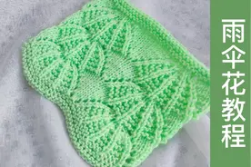 小雨伞花样的编织教程，是女孩喜欢的花型妈妈一定要收藏视频封面