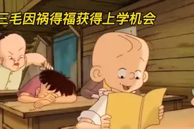 三毛因祸得福，获得上学机会，怀旧经典动画视频封面