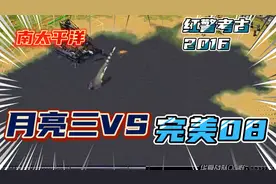 红警考古：2016月亮三VS完美08世界锦标赛南太平洋对决。难解难分视频封面