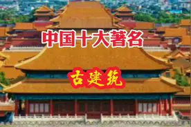 中国十大著名的古建筑，处处历史悠久，工艺精湛，佩服先人的智慧视频封面