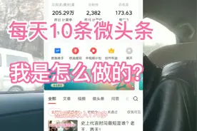每天10条微头条，我是怎么做的？视频封面