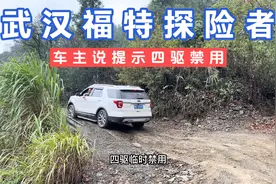 武汉福特探险者挑战成佛坡，车主说提示四驱禁用，引擎冷藏液高温