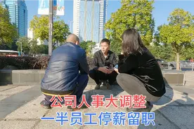 公司人事大调整，一半以上员工停薪留职，留下来的都是优秀员工视频封面