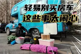 不要轻易买房车，出行这些烦心事会让你很没心情！知道啥原因吗？视频封面