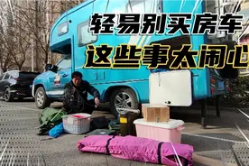 不要轻易买房车，出行这些烦心事会让你很没心情！知道啥原因吗？视频封面