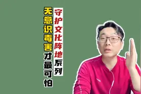 产生“毒教材”的根本原因到底是什么？是有意为之还是无意识行为视频封面