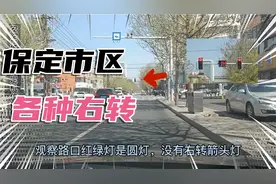 保定市区，各种常见的右转路口的注意事项，建议收藏