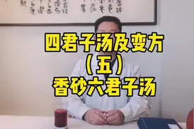 四君子汤变方（五）香砂六君子汤视频封面
