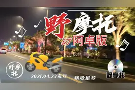 欢快节奏，抖音火爆刷屏的一首新歌《野摩托》分享推荐!视频封面