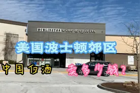 美国波士顿郊区的卖酒商店，都有什么中国白酒，价格贵吗？视频封面