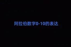 阿拉伯数字0-10的阿语表达