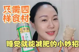 50岁老阿姨分享睡觉就可以瘦身 睡前1片生姜加白醋排出体内寒湿气