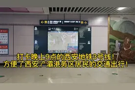 打卡晚上9点的西安地铁3号线！方便了西安浐灞港务区居民的出行！视频封面