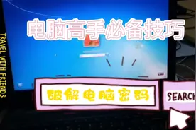 忘记密码怎么办？一分钟学会破解电脑密码 绕过破解电脑密码 黑客视频封面