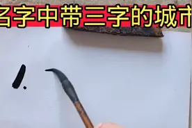 名字中带“三”字的城市，你还能说出几个视频封面