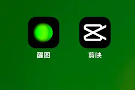 结合剪映分享醒图3个功能使用方法 专业修图让你的视频更精彩