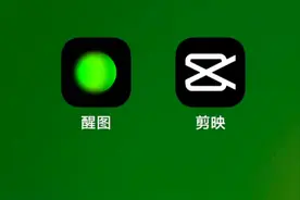 结合剪映分享醒图3个功能使用方法 专业修图让你的视频更精彩