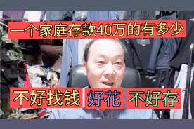 一个百姓家庭存款40万的有多少？都说好花不好存，你觉得呢？视频封面