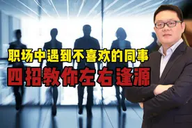 职场中遇到不喜欢的同事或领导，教你四招左右逢源