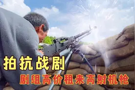 拍抗战剧，剧组高价租来道具枪，用来拍戏太真实了