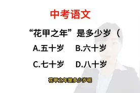 中考语文:“花甲之年”是指多少岁呢？原来我们都理解错了视频封面