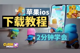 皇室奇兵 苹果ios手机下载教程 2分钟教会你下载Clash Mini!