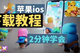 皇室奇兵 苹果ios手机下载教程 2分钟教会你下载Clash Mini!视频封面