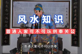 风水知识—普通人可不可以拜关公视频封面