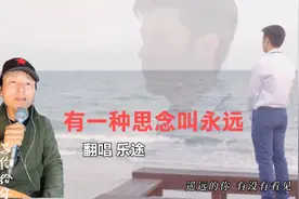 催泪情歌《有一种思念叫永远》歌曲背后是一段真实悲伤的爱情故事视频封面