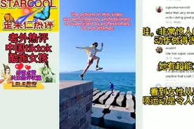 老外热评中国tiktok酷跑女孩施展绝技，惊艳道：她有超能力！视频封面