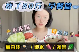 瘦了80斤才知道，想瘦下来不能靠饿，这是我的早餐，吃得饱还营养视频封面