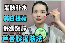 平价芦荟胶灌肤法太绝了！十分钟养出水嫩肌肤，晒后舒缓补水真赞视频封面