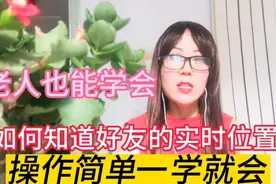 如何知道微信好友的实时位置？操作简单，老年人一学就会视频封面