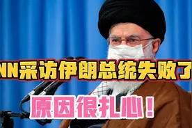 CNN女主持人采访伊朗总统，告吹了！原因竟是不戴头巾