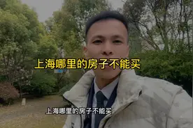 上海哪里的房子不能买视频封面