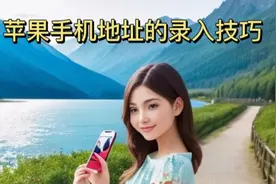 "终结地址录入困扰！苹果手机通讯录添加联系人地址轻松解决"视频封面