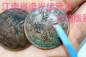 江南省造癸卯光绪元宝当十的版别，以及它目前的价格是多少钱。视频封面