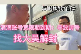 滴滴账号合规期限到期；导致封号！找大吴帮忙解封，感谢信任