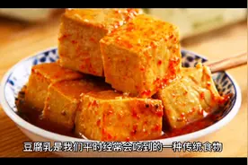 什么牌子的豆腐乳最好吃？正宗腐乳十大名牌推荐视频封面