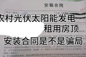 农村光伏发电是不是骗局？安装合同，租用房顶，合同细节很重要视频封面