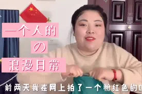 30岁超爱粉色，换上粉色四件套，直呼自己是160斤胖仙女视频封面