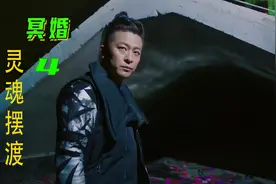 灵魂摆渡之《冥婚》前世欠下的债，需今世来偿还视频封面