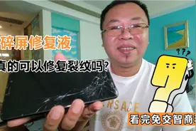 手机外屏碎了不需要换，修复液可以完美修复？心动了你就上当了视频封面