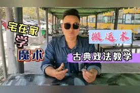 揭秘教学瞬间转移的硬币古典戏法搬运术，你也可以表演魔术。