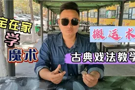 揭秘教学瞬间转移的硬币古典戏法搬运术，你也可以表演魔术。视频封面